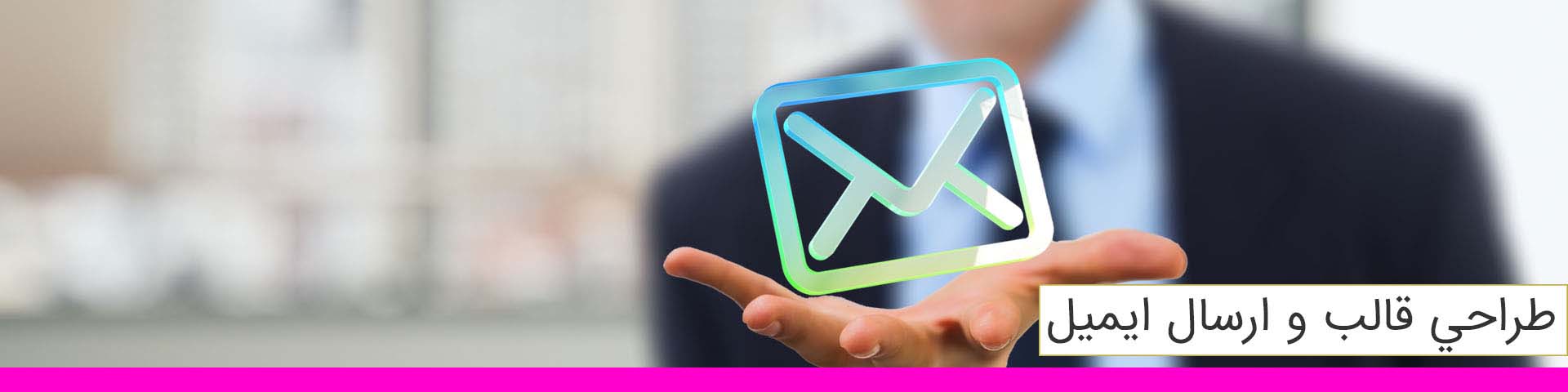 طراحی قالب و ارسال ایمیل